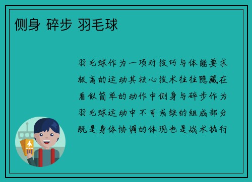 侧身 碎步 羽毛球