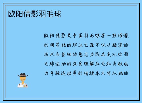 欧阳倩影羽毛球