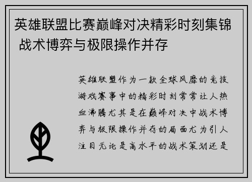 英雄联盟比赛巅峰对决精彩时刻集锦 战术博弈与极限操作并存