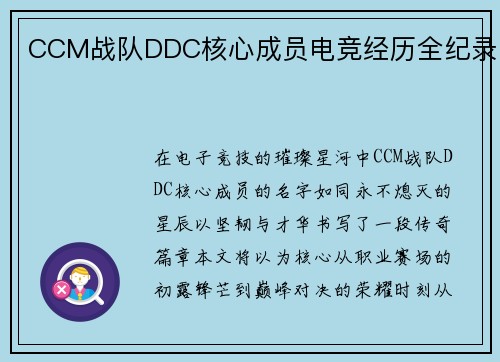 CCM战队DDC核心成员电竞经历全纪录