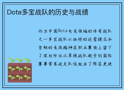 Dota多宝战队的历史与战绩