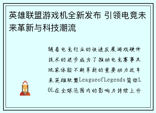 英雄联盟游戏机全新发布 引领电竞未来革新与科技潮流