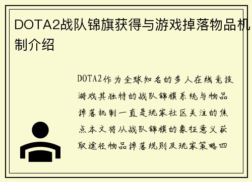 DOTA2战队锦旗获得与游戏掉落物品机制介绍