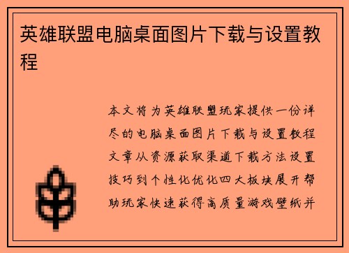 英雄联盟电脑桌面图片下载与设置教程