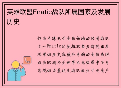 英雄联盟Fnatic战队所属国家及发展历史