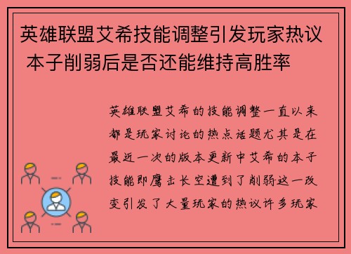 英雄联盟艾希技能调整引发玩家热议 本子削弱后是否还能维持高胜率