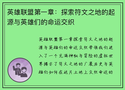 英雄联盟第一章：探索符文之地的起源与英雄们的命运交织