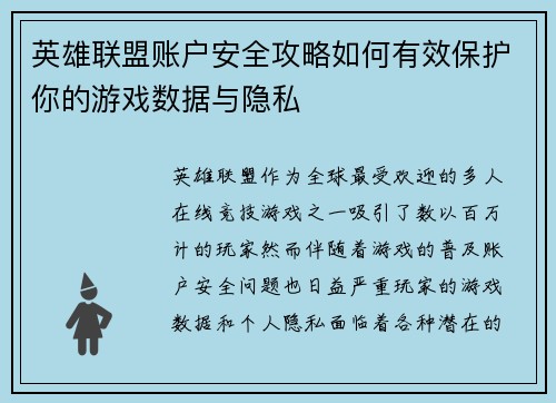 英雄联盟账户安全攻略如何有效保护你的游戏数据与隐私