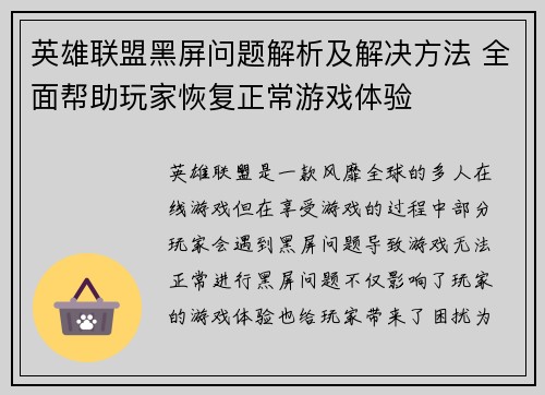 英雄联盟黑屏问题解析及解决方法 全面帮助玩家恢复正常游戏体验