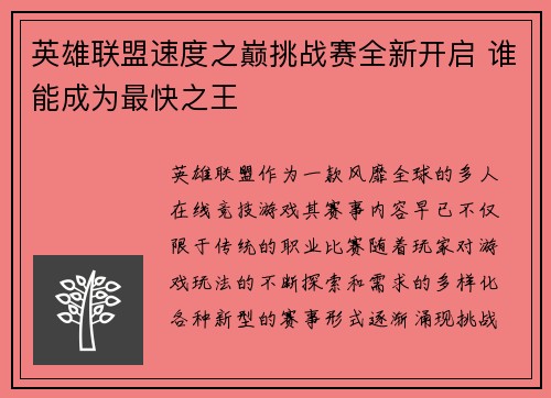 英雄联盟速度之巅挑战赛全新开启 谁能成为最快之王