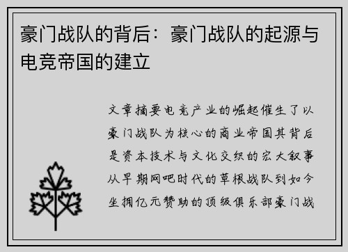 豪门战队的背后：豪门战队的起源与电竞帝国的建立