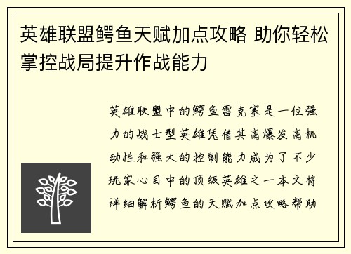 英雄联盟鳄鱼天赋加点攻略 助你轻松掌控战局提升作战能力