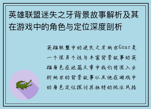 英雄联盟迷失之牙背景故事解析及其在游戏中的角色与定位深度剖析