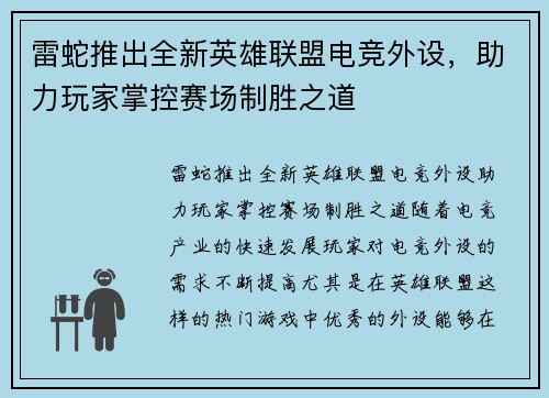 雷蛇推出全新英雄联盟电竞外设，助力玩家掌控赛场制胜之道