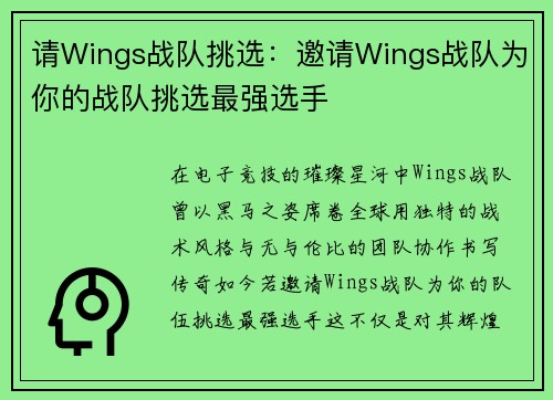 请Wings战队挑选：邀请Wings战队为你的战队挑选最强选手