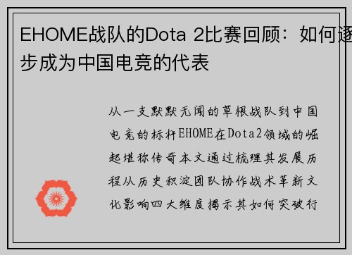 EHOME战队的Dota 2比赛回顾：如何逐步成为中国电竞的代表