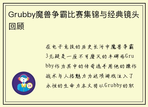 Grubby魔兽争霸比赛集锦与经典镜头回顾