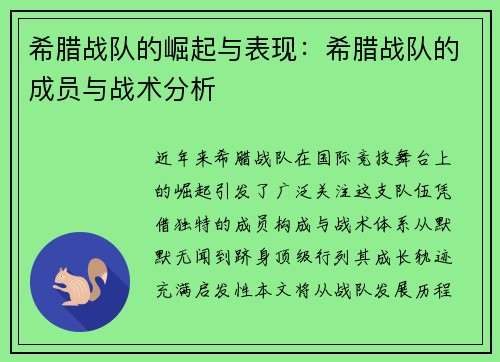 希腊战队的崛起与表现：希腊战队的成员与战术分析