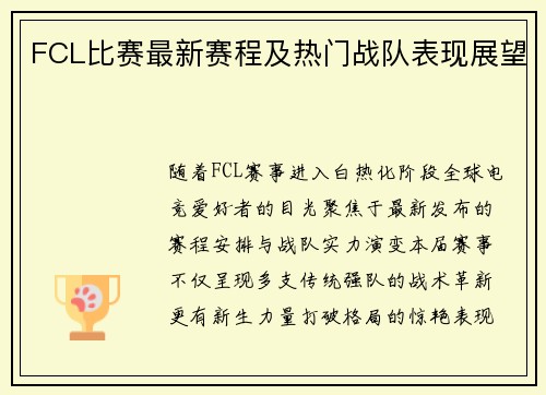 FCL比赛最新赛程及热门战队表现展望