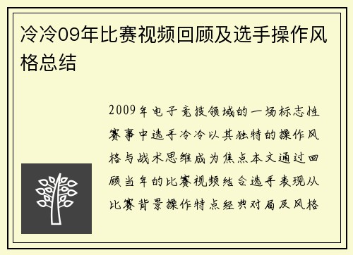 冷冷09年比赛视频回顾及选手操作风格总结