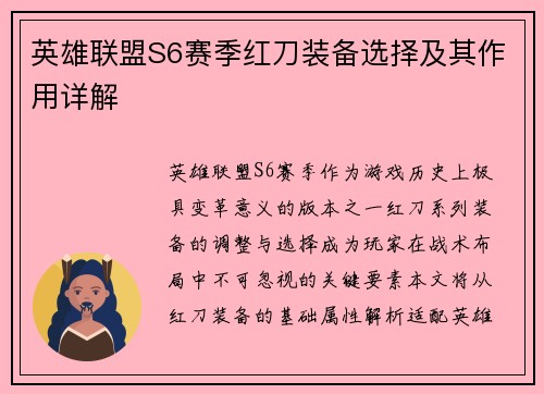 英雄联盟S6赛季红刀装备选择及其作用详解