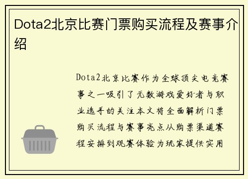 Dota2北京比赛门票购买流程及赛事介绍