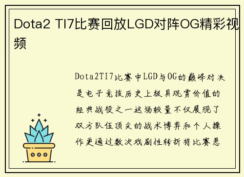 Dota2 TI7比赛回放LGD对阵OG精彩视频