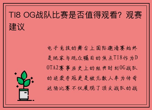 TI8 OG战队比赛是否值得观看？观赛建议