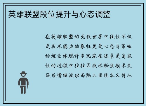 英雄联盟段位提升与心态调整