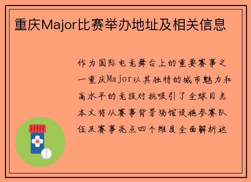重庆Major比赛举办地址及相关信息