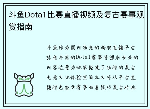 斗鱼Dota1比赛直播视频及复古赛事观赏指南