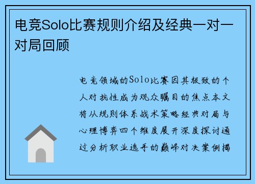 电竞Solo比赛规则介绍及经典一对一对局回顾