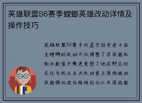 英雄联盟S6赛季螳螂英雄改动详情及操作技巧