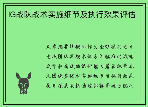 IG战队战术实施细节及执行效果评估