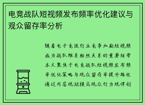 电竞战队短视频发布频率优化建议与观众留存率分析