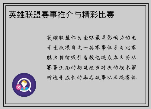 英雄联盟赛事推介与精彩比赛