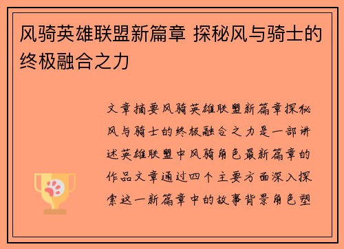 风骑英雄联盟新篇章 探秘风与骑士的终极融合之力
