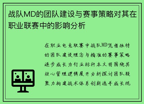 战队MD的团队建设与赛事策略对其在职业联赛中的影响分析