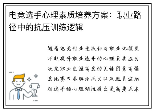 电竞选手心理素质培养方案：职业路径中的抗压训练逻辑