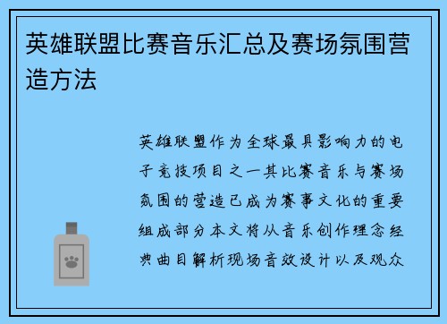英雄联盟比赛音乐汇总及赛场氛围营造方法
