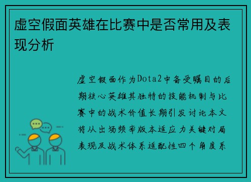虚空假面英雄在比赛中是否常用及表现分析