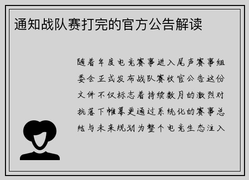 通知战队赛打完的官方公告解读