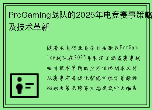 ProGaming战队的2025年电竞赛事策略及技术革新