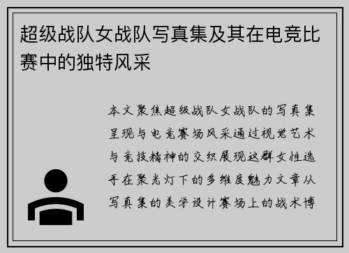 超级战队女战队写真集及其在电竞比赛中的独特风采