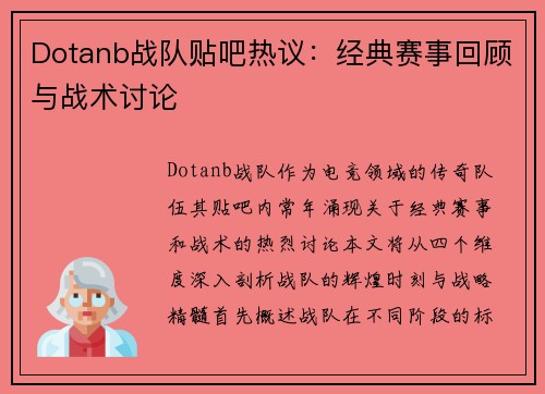 Dotanb战队贴吧热议：经典赛事回顾与战术讨论