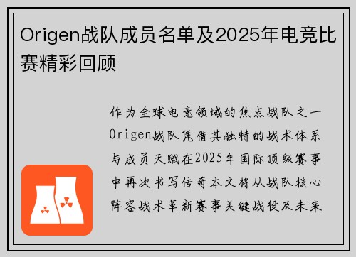 Origen战队成员名单及2025年电竞比赛精彩回顾