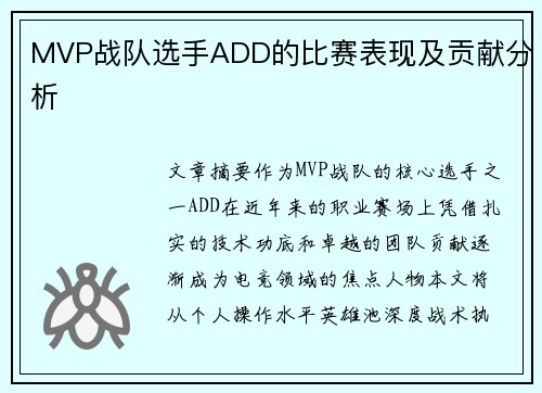 MVP战队选手ADD的比赛表现及贡献分析