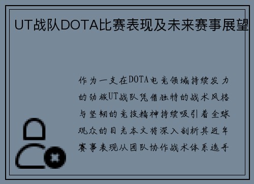 UT战队DOTA比赛表现及未来赛事展望
