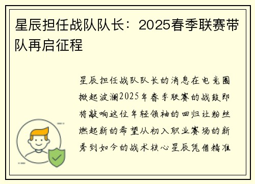 星辰担任战队队长：2025春季联赛带队再启征程