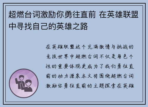 超燃台词激励你勇往直前 在英雄联盟中寻找自己的英雄之路